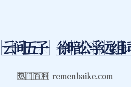 云间五子·徐暗公孚远组词是什么意思的图片